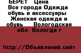 БЕРЕТ › Цена ­ 1 268 - Все города Одежда, обувь и аксессуары » Женская одежда и обувь   . Вологодская обл.,Вологда г.